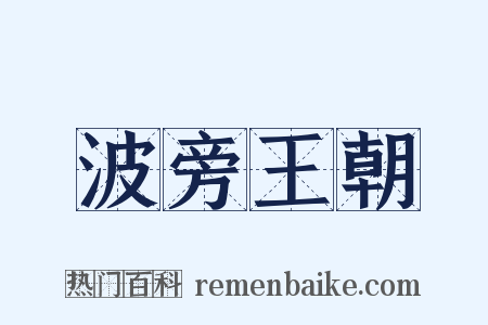 波旁王朝是什么意思的图片